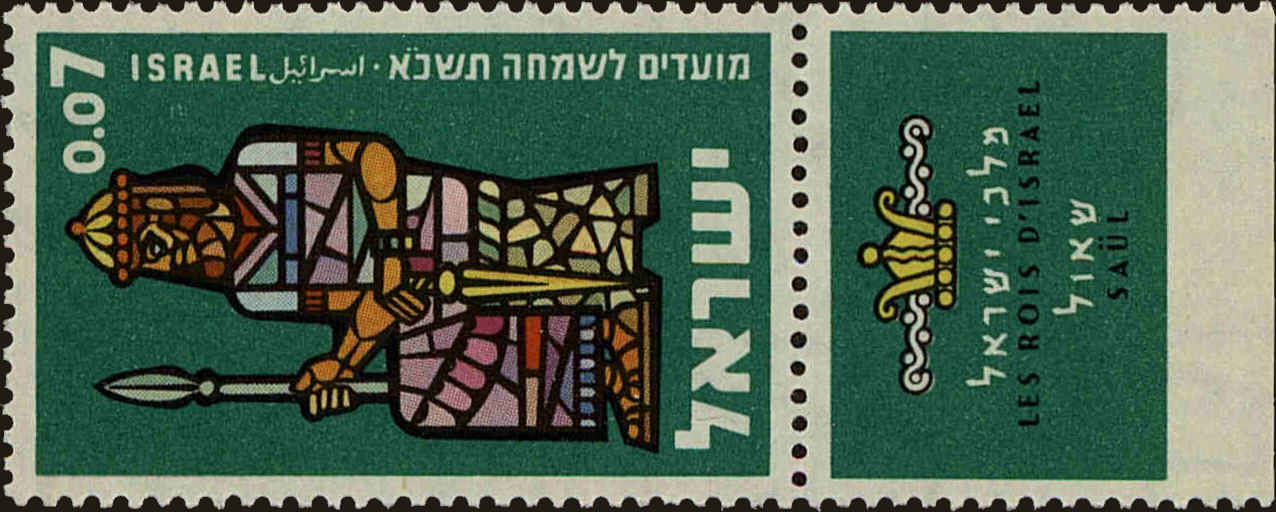 Front view of Israel 184 collectors stamp