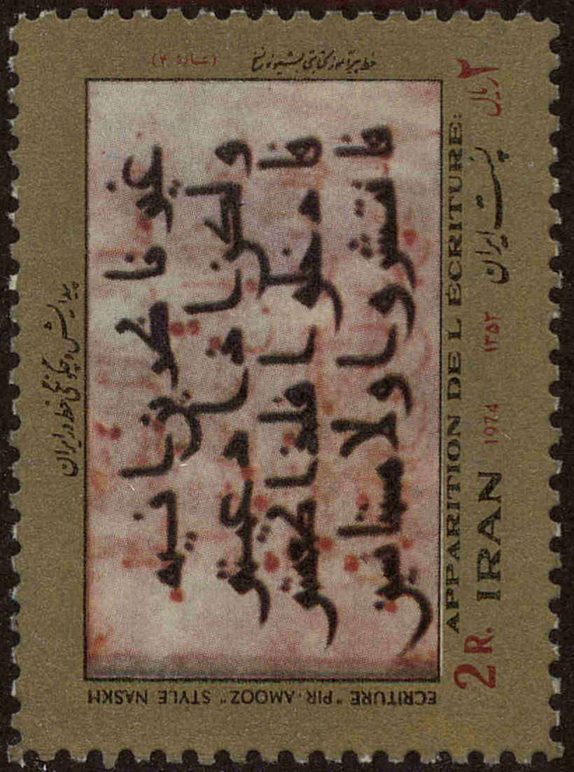 Front view of Iran 1757 collectors stamp